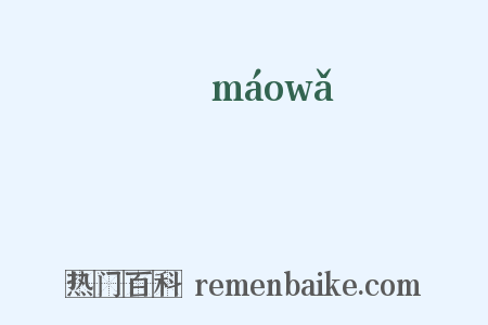 瓱是什么意思的图片